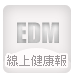 線上健康報