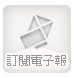 訂閱電子報